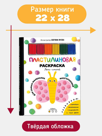 Многоразовая пластилиновая раскраска "Лепи-стирай". 1 уровень