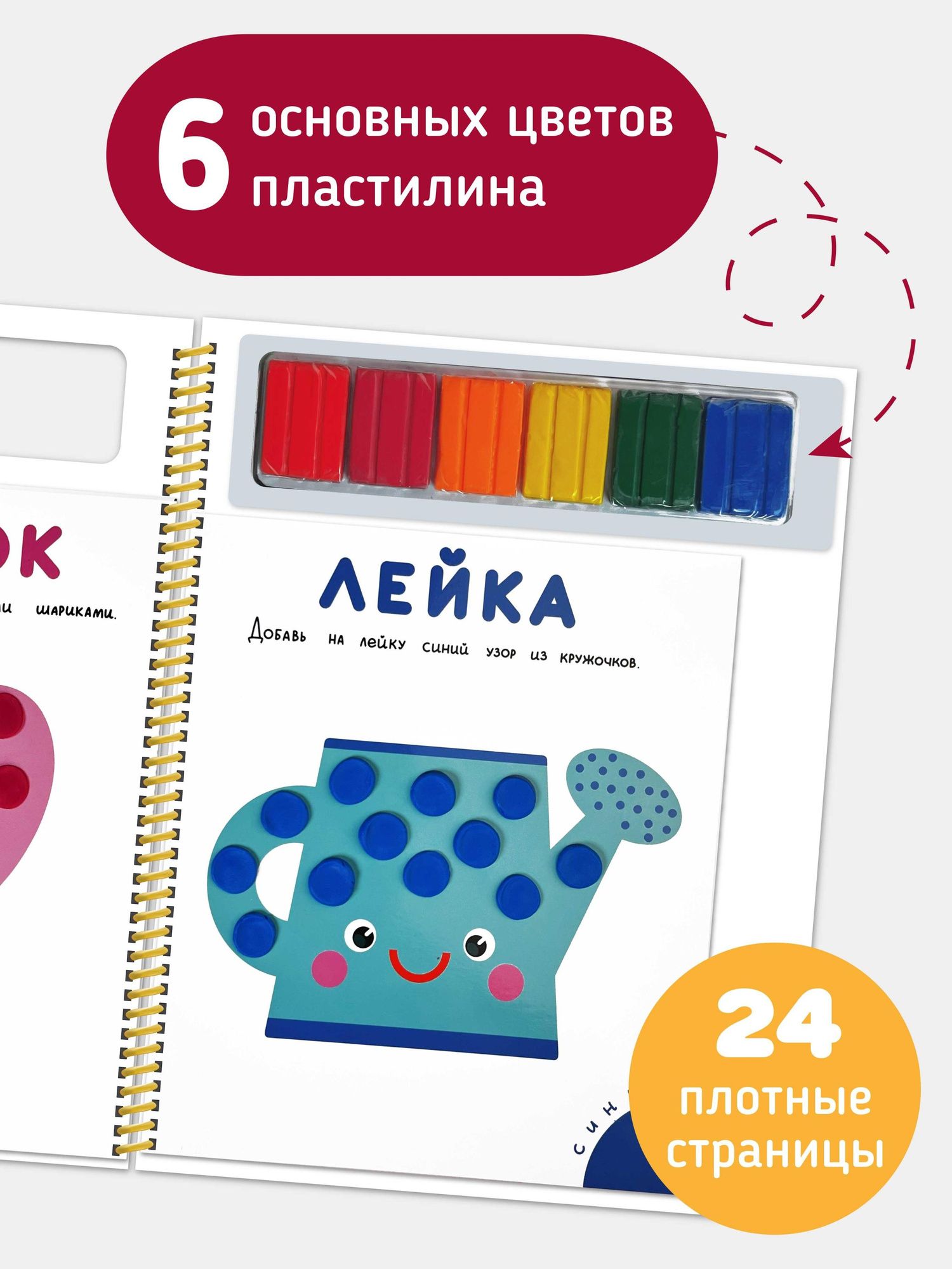 Многоразовая пластилиновая раскраска "Лепи-стирай". 1 уровень