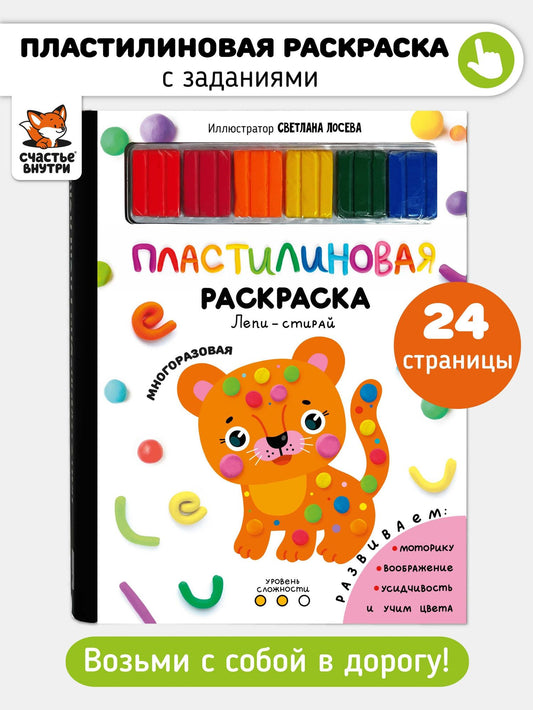 Многоразовая пластилиновая раскраска "Лепи-стирай". 2 уровень