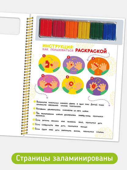 Многоразовая пластилиновая раскраска "Лепи-стирай". 2 уровень