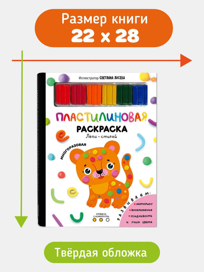 Многоразовая пластилиновая раскраска "Лепи-стирай". 2 уровень