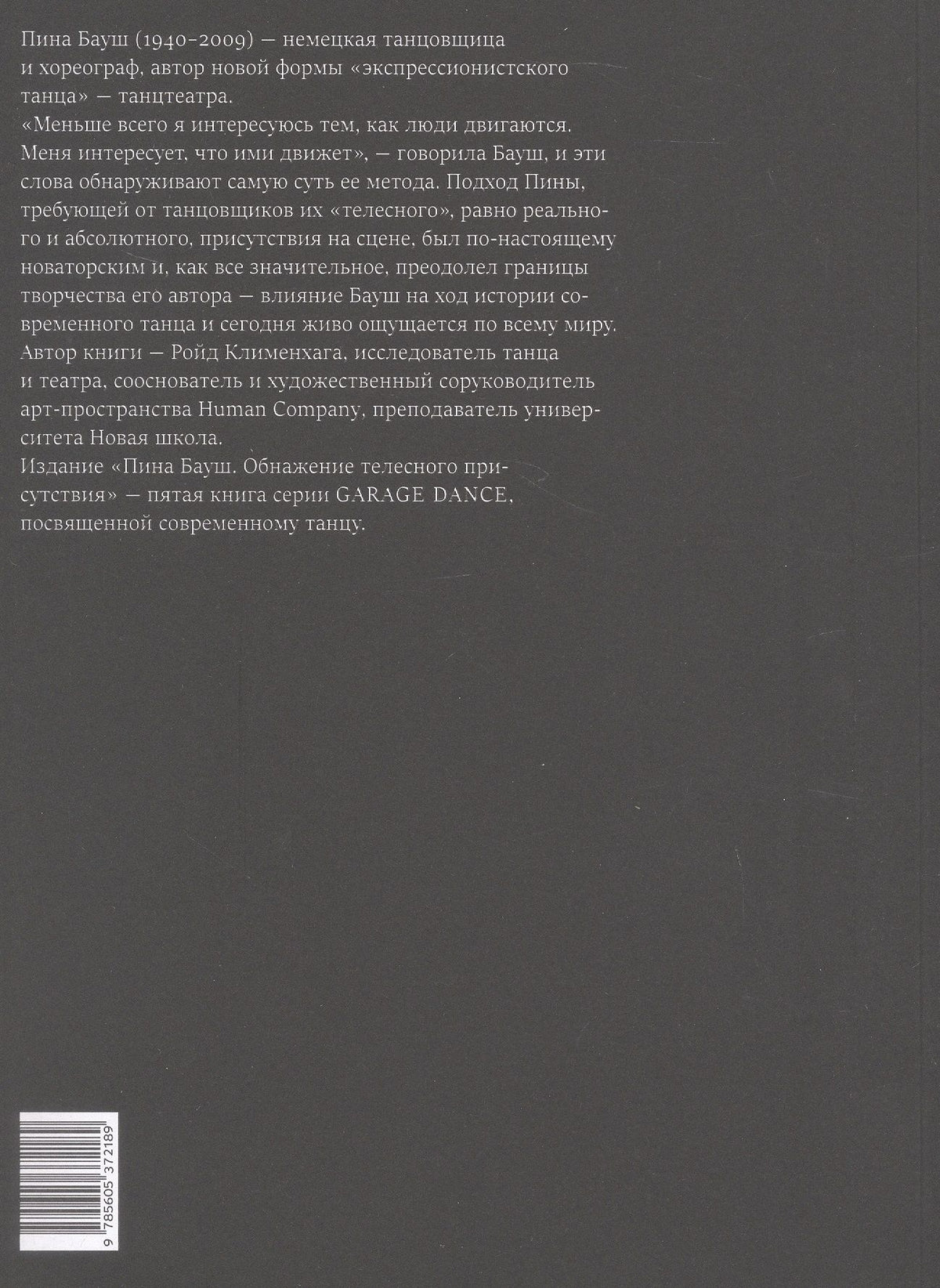 Ройд Клименхага: Пина Бауш. Обнажение телесного присутствия. 2-е издание, исправленное