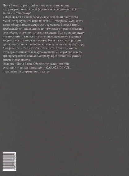 Ройд Клименхага: Пина Бауш. Обнажение телесного присутствия. 2-е издание, исправленное