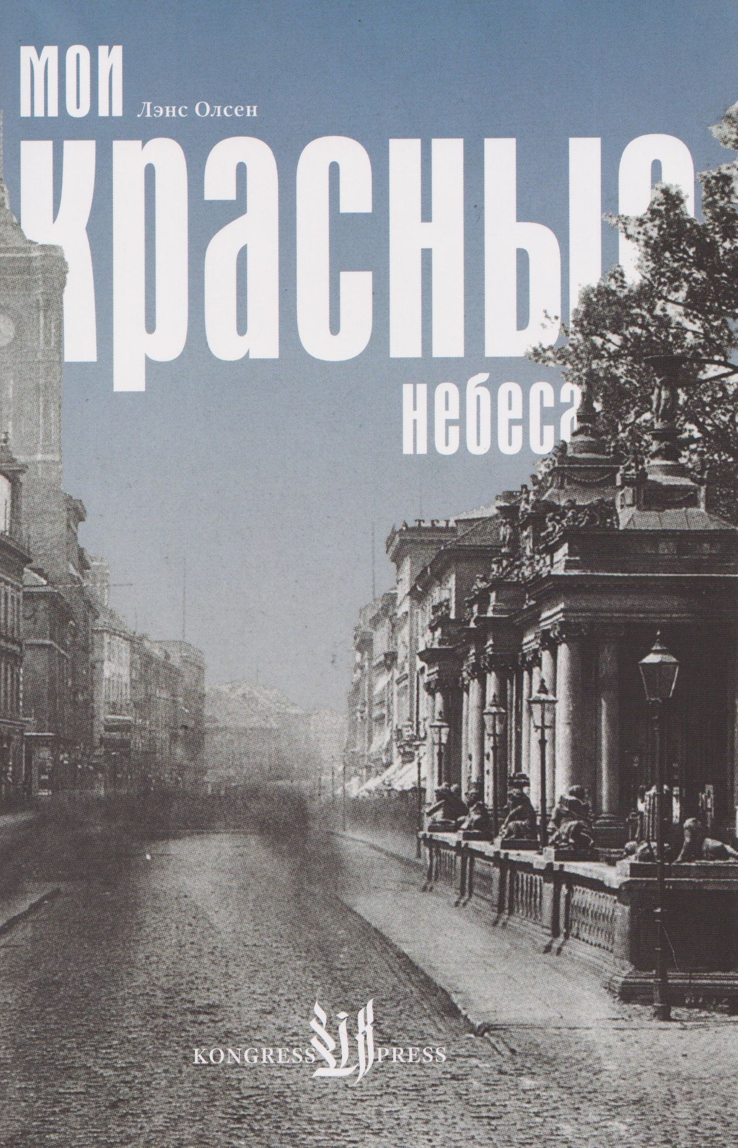 Лэнс Олсен: Мои красные небеса