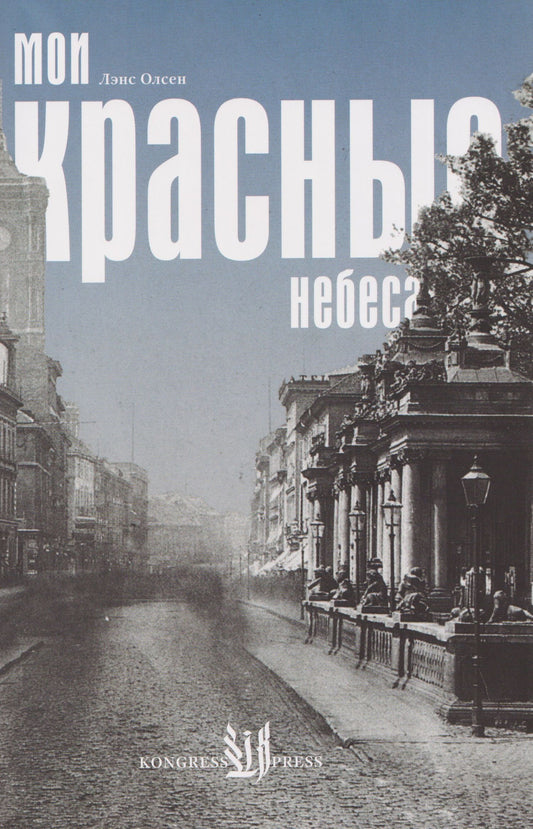 Лэнс Олсен: Мои красные небеса