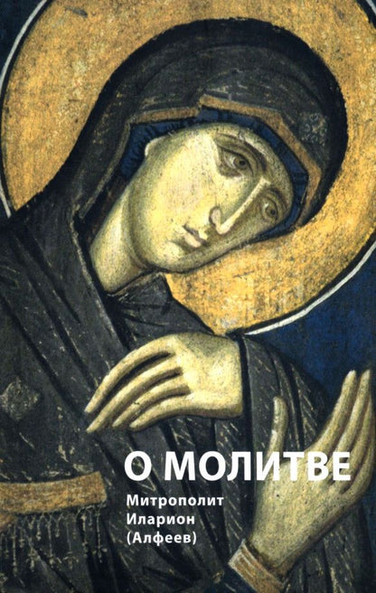 Иларион Митрополит: О молитве