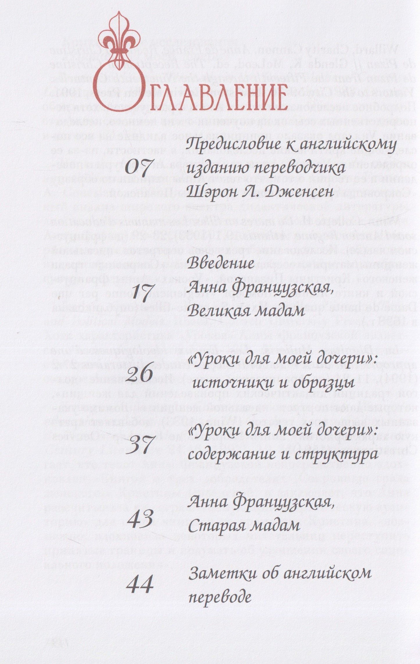 Анна Французская: Уроки для моей дочери
