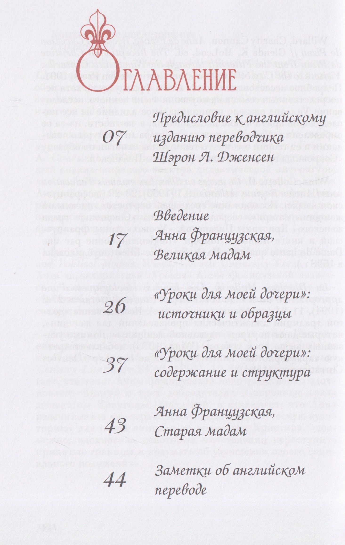 Анна Французская: Уроки для моей дочери