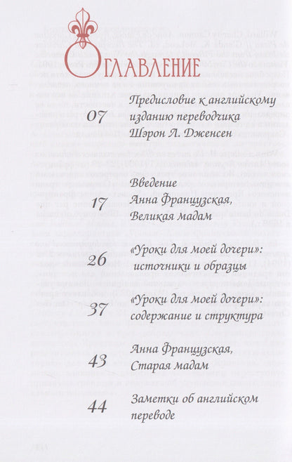 Анна Французская: Уроки для моей дочери