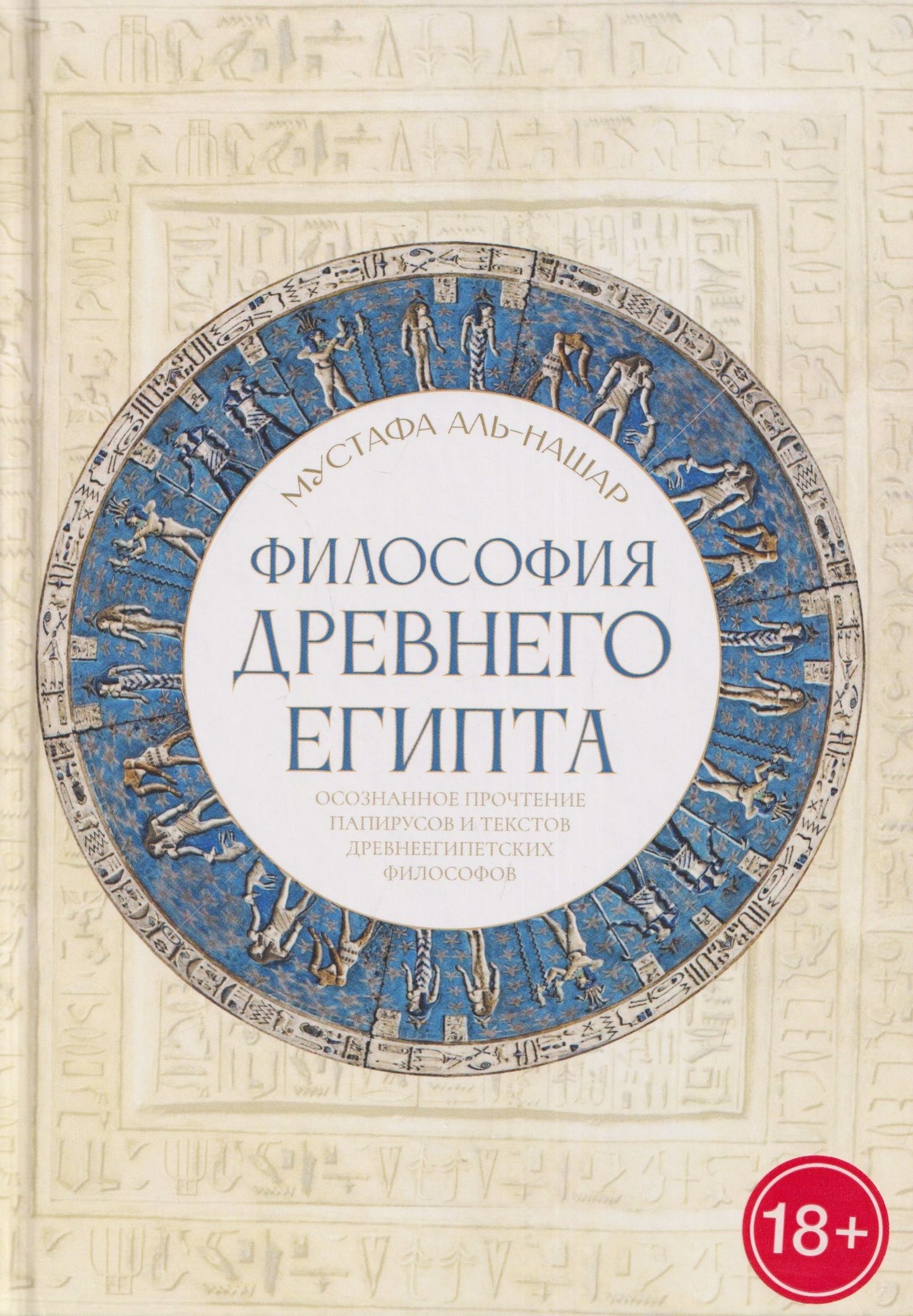 Мустафа Аль-Нашар: Философия Древнего Египта