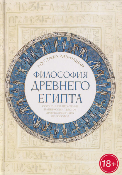 Мустафа Аль-Нашар: Философия Древнего Египта