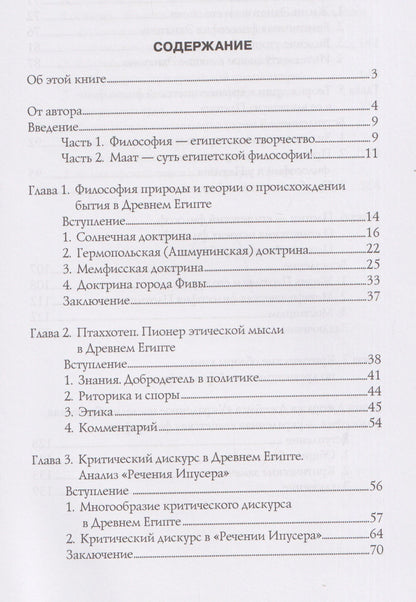 Мустафа Аль-Нашар: Философия Древнего Египта