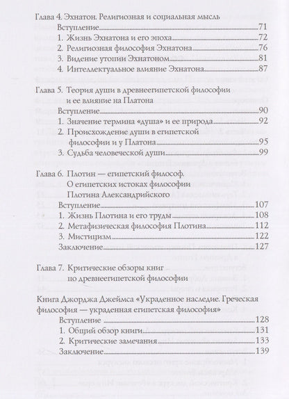 Мустафа Аль-Нашар: Философия Древнего Египта