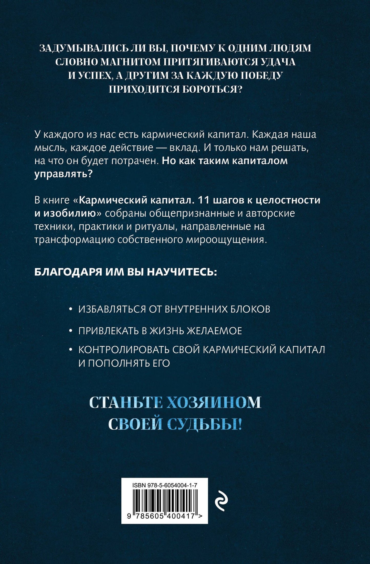 Юрий Акимов: Кармический капитал. 11 шагов к целостности и изобилию