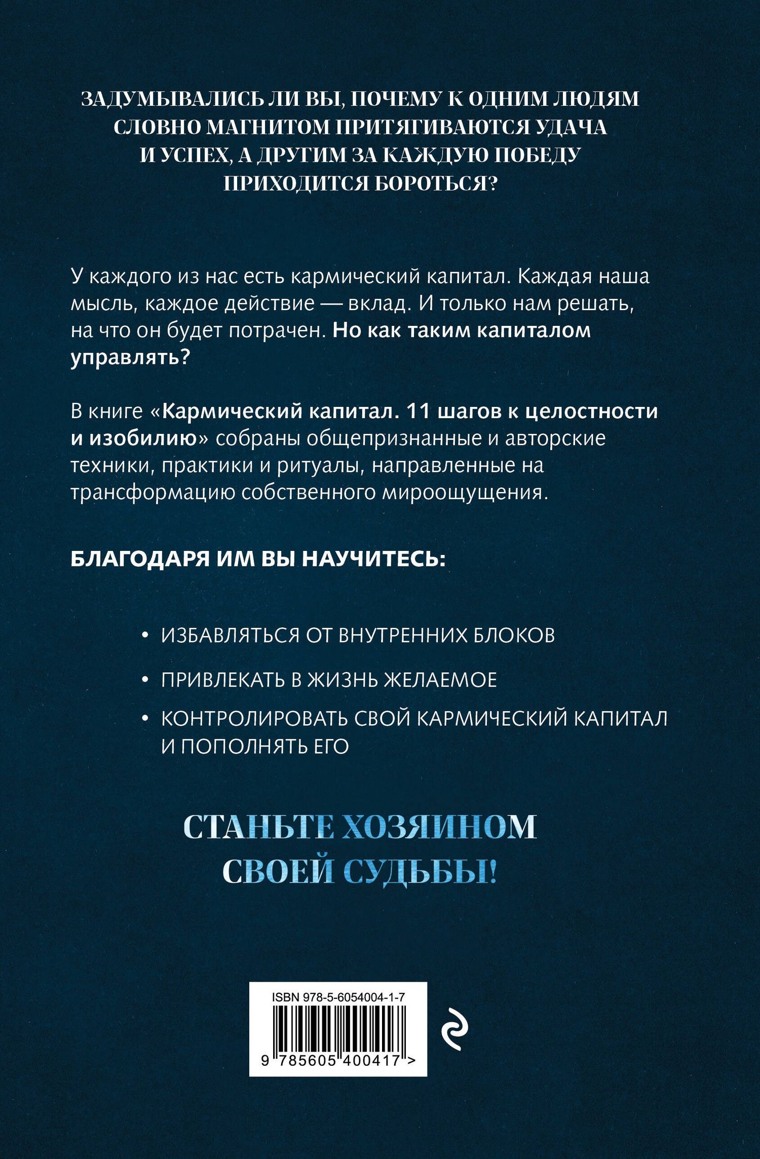 Юрий Акимов: Кармический капитал. 11 шагов к целостности и изобилию