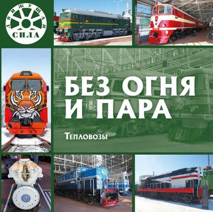 Без огня и пара. Тепловозы