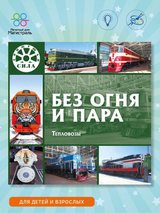 Без огня и пара. Тепловозы