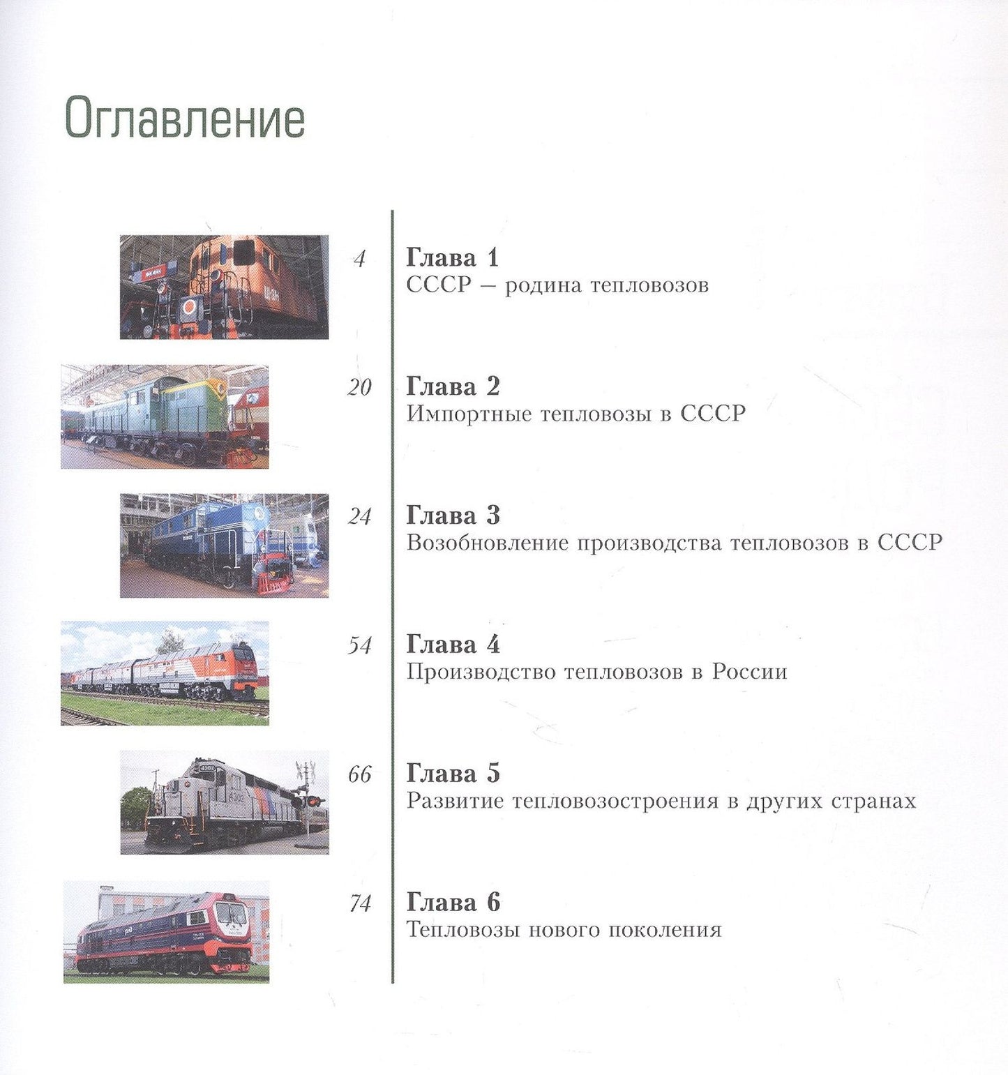 Без огня и пара. Тепловозы