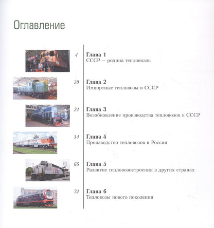 Без огня и пара. Тепловозы
