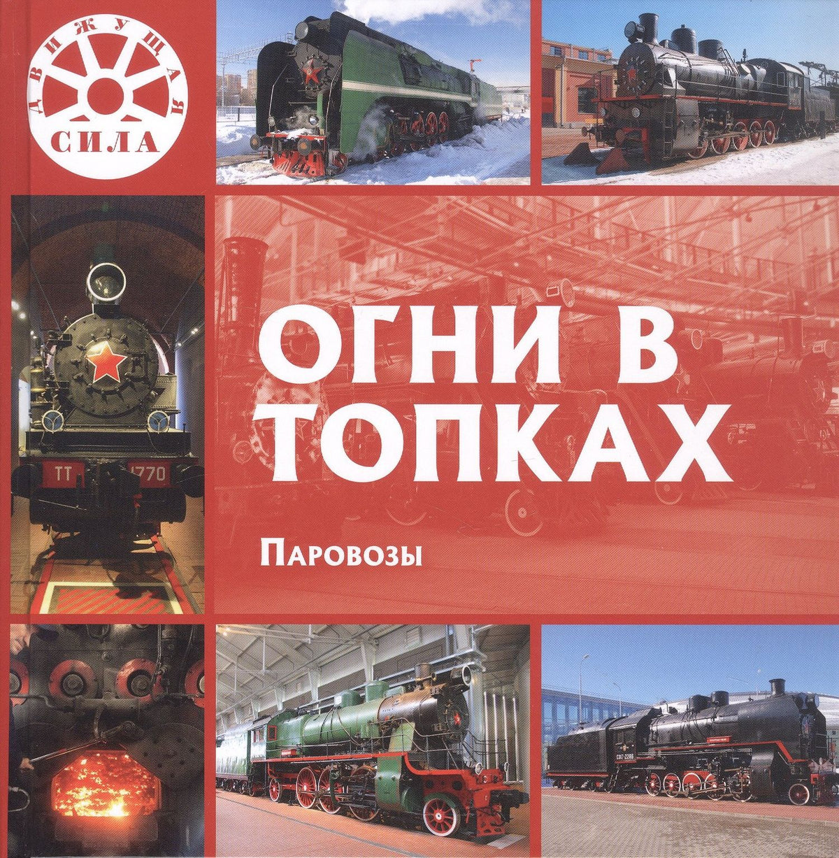 Л. Морок: Огни в топках. Паровозы