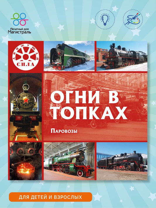 Л. Морок: Огни в топках. Паровозы