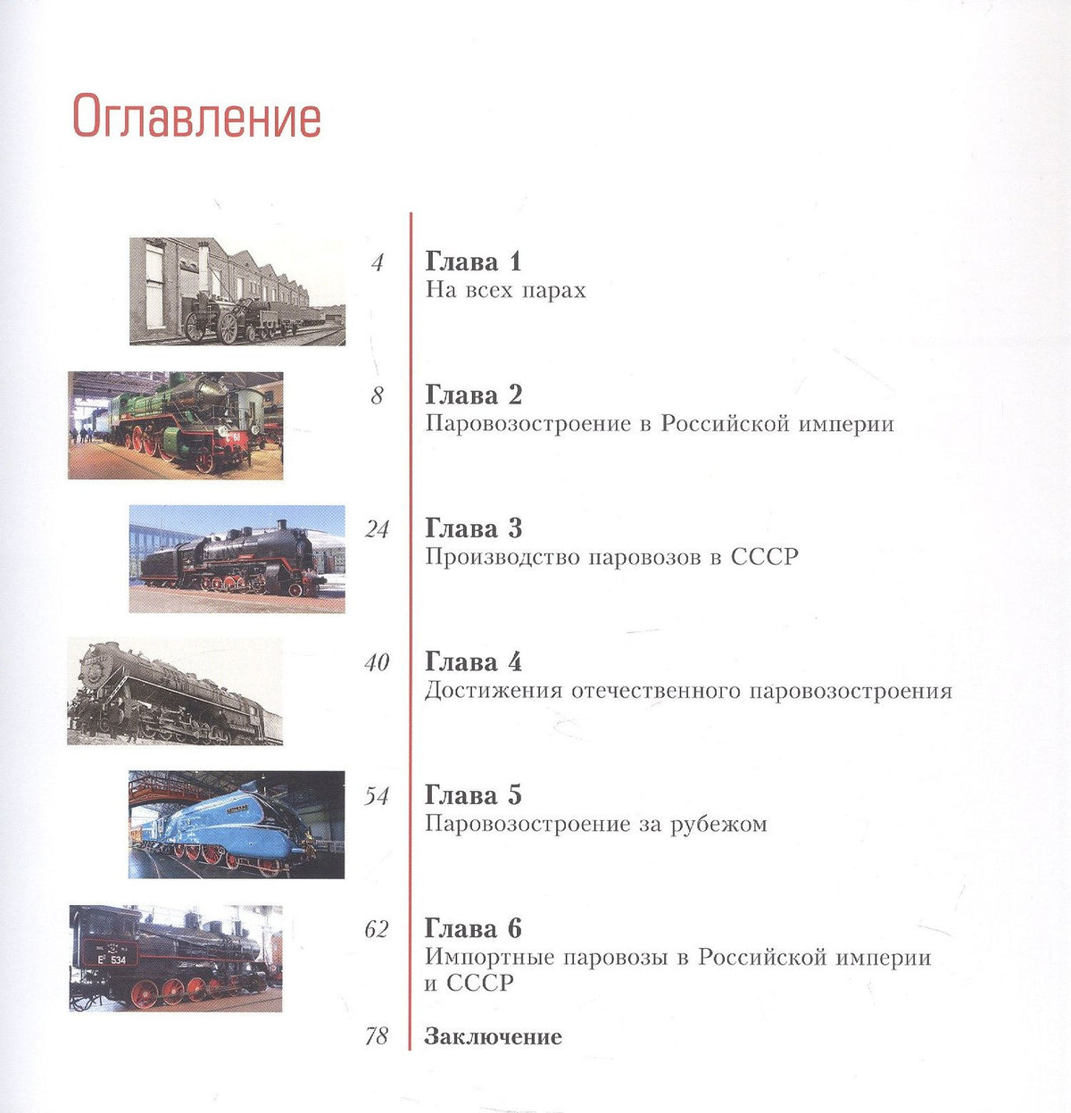 Л. Морок: Огни в топках. Паровозы