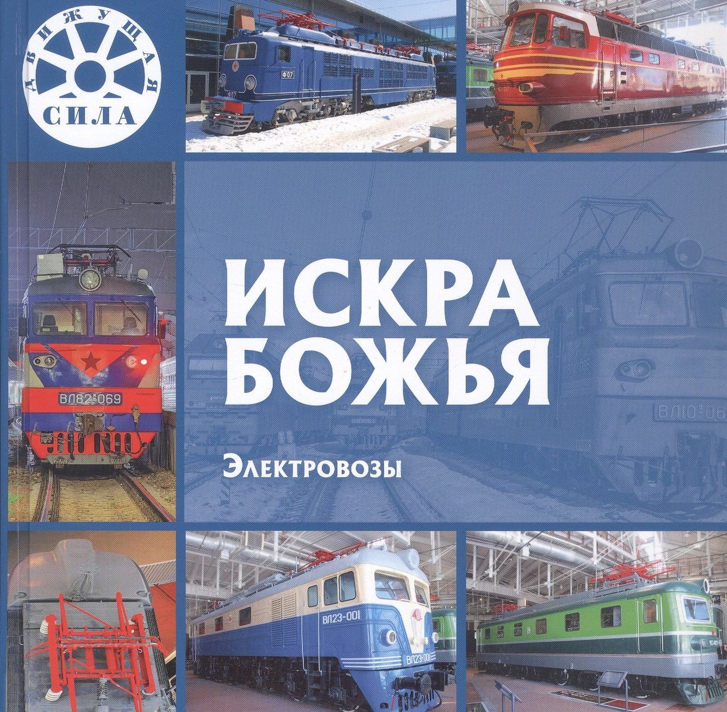 Л. Морок: Искра Божья. Электровозы