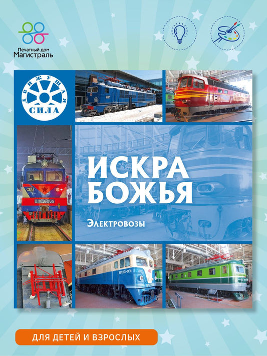 Л. Морок: Искра Божья. Электровозы