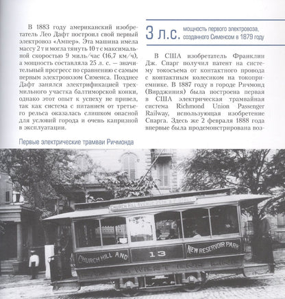 Л. Морок: Искра Божья. Электровозы