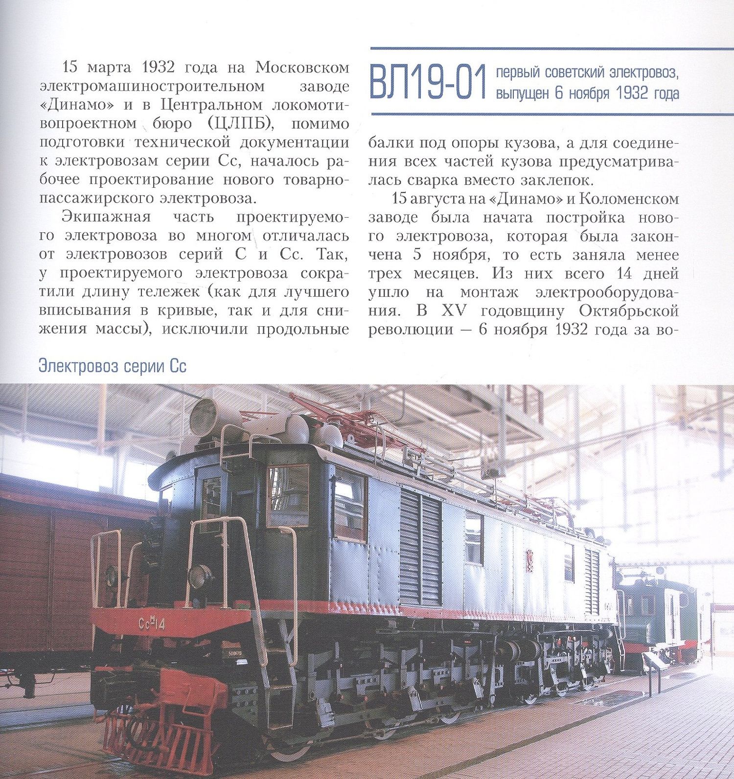 Л. Морок: Искра Божья. Электровозы