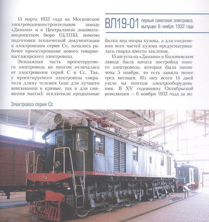 Л. Морок: Искра Божья. Электровозы