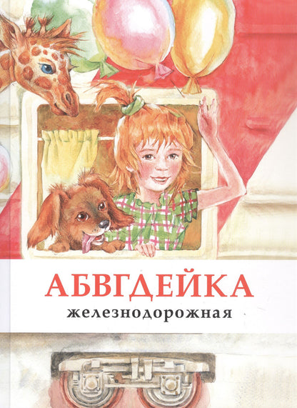 Л. Морок: АБВГДЕЙКА железнодорожная