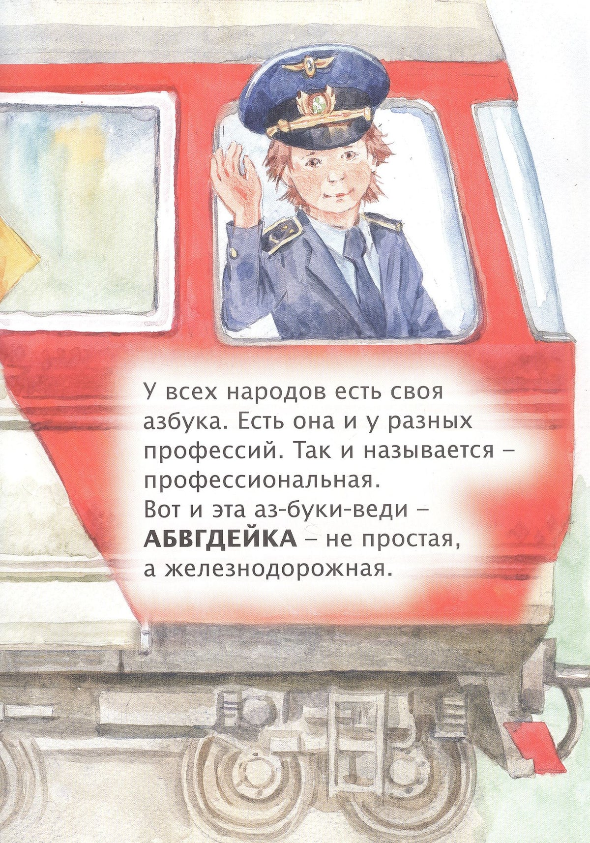 Л. Морок: АБВГДЕЙКА железнодорожная