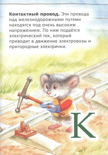 Л. Морок: АБВГДЕЙКА железнодорожная