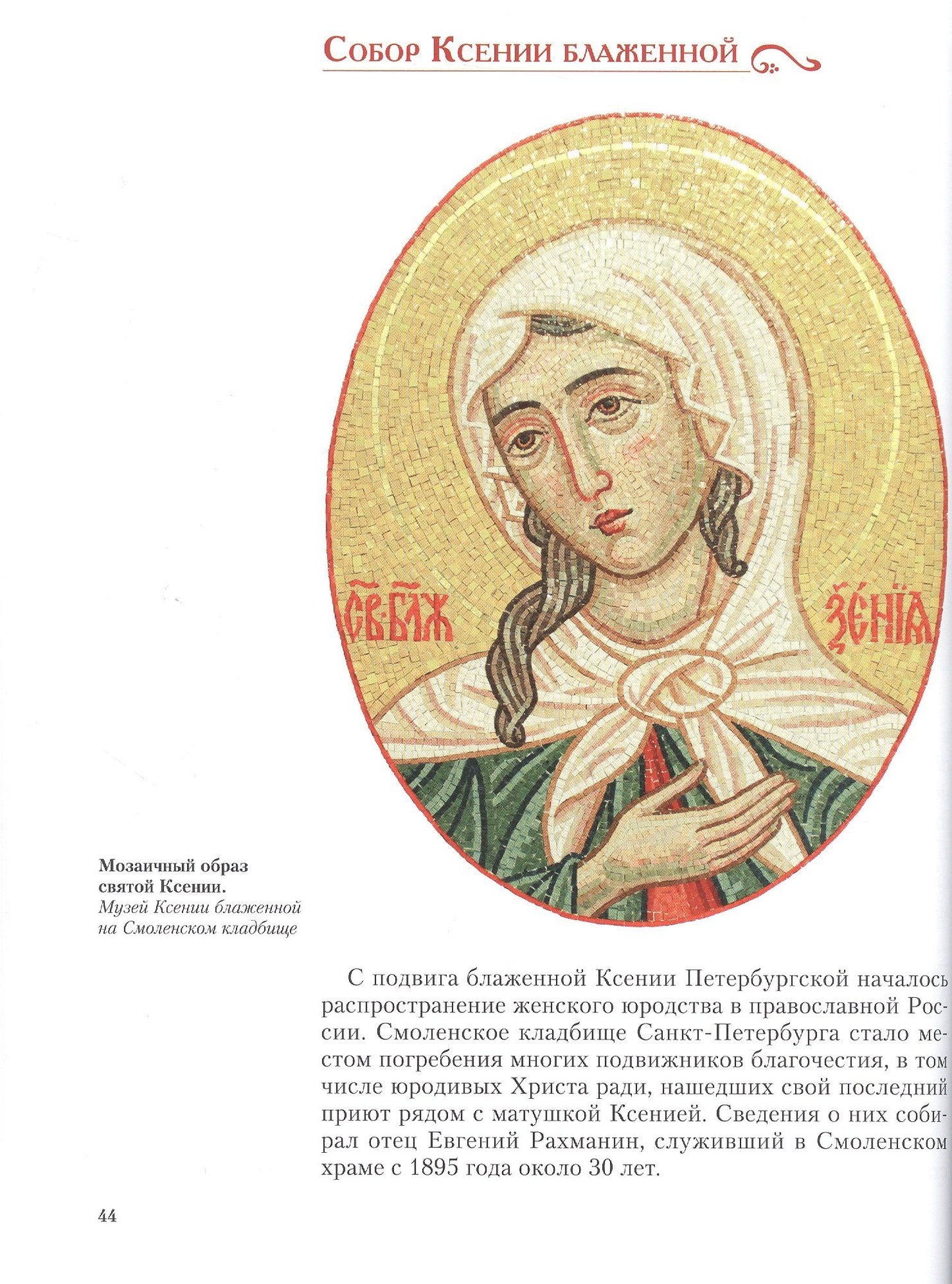 Обитель блаженной Ксении: Смоленское православное кладбище Санкт-Петербурга и его храмы