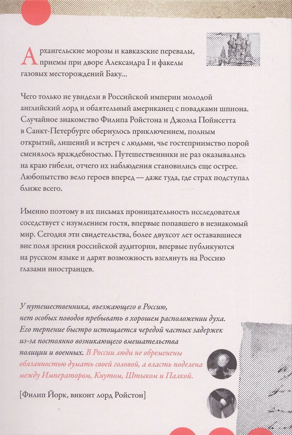 В стране льда и огня. Забытые письма лорда Ройстона и мистера Пойнсетта из Российской империи