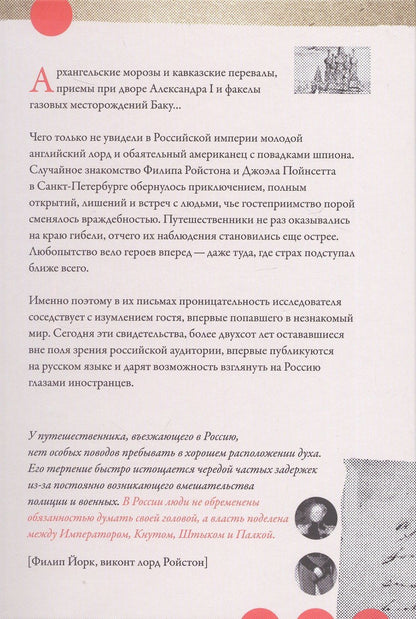 В стране льда и огня. Забытые письма лорда Ройстона и мистера Пойнсетта из Российской империи