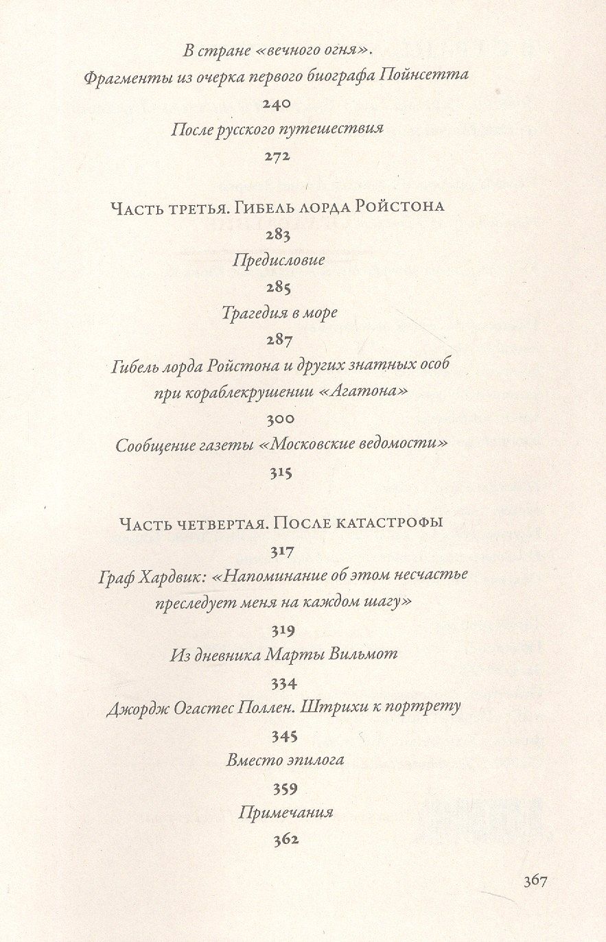 В стране льда и огня. Забытые письма лорда Ройстона и мистера Пойнсетта из Российской империи