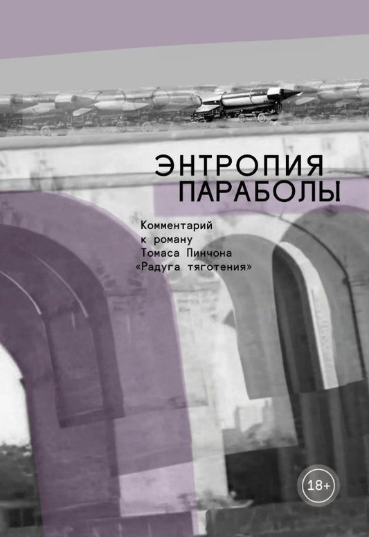 Виктория Левина: Энтропия параболы. Комментарий к роману Томаса Пинчона "Радуга тяготения"