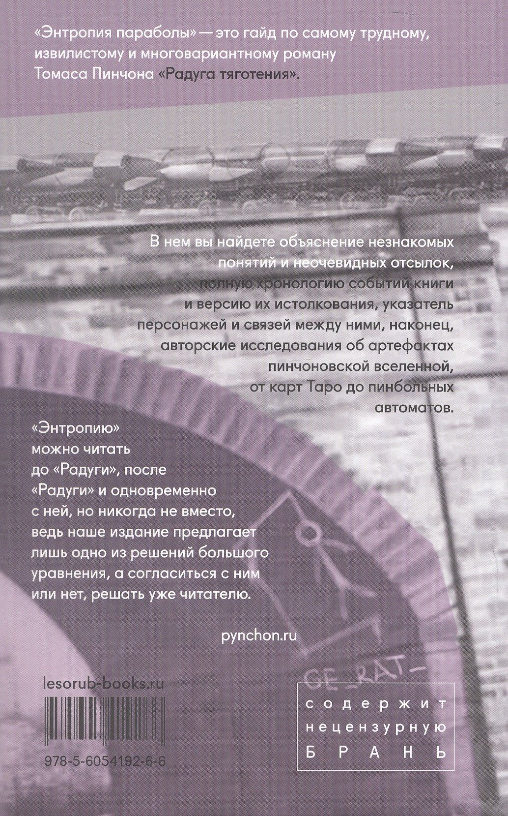 Виктория Левина: Энтропия параболы. Комментарий к роману Томаса Пинчона "Радуга тяготения"