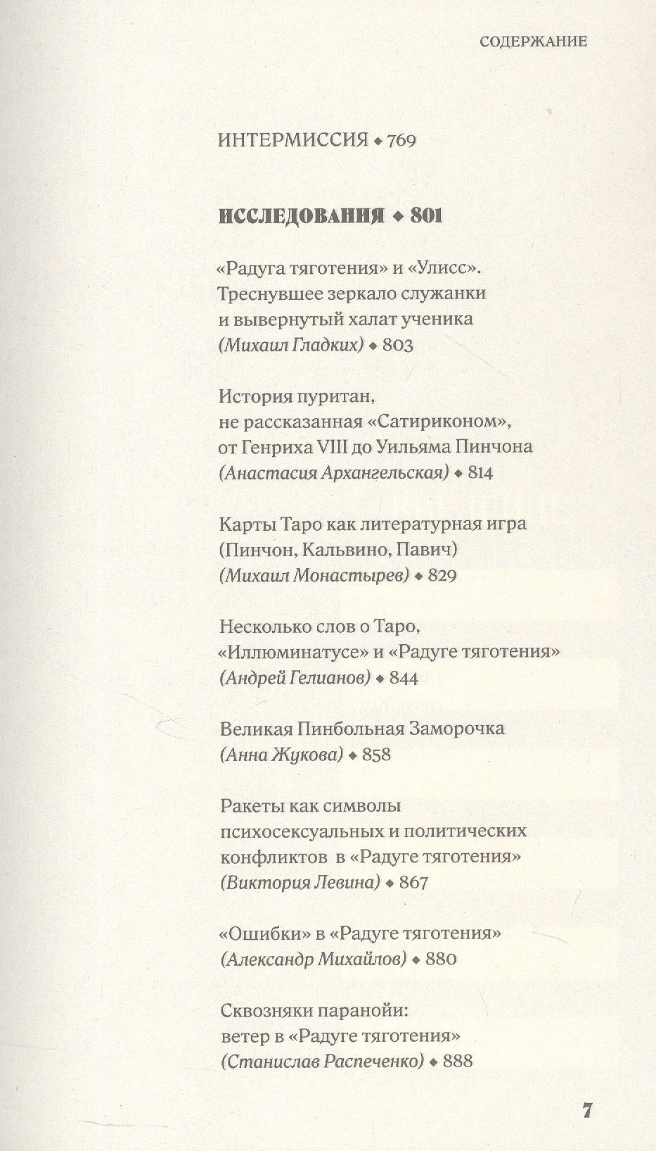 Виктория Левина: Энтропия параболы. Комментарий к роману Томаса Пинчона "Радуга тяготения"