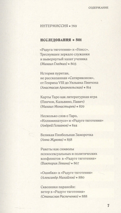 Виктория Левина: Энтропия параболы. Комментарий к роману Томаса Пинчона "Радуга тяготения"