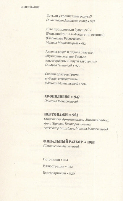 Виктория Левина: Энтропия параболы. Комментарий к роману Томаса Пинчона "Радуга тяготения"