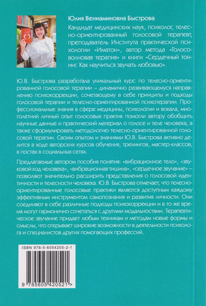 Юлия Быстрова: Звучание тела. Пособие по телесно-ориентированной голосовой терапии