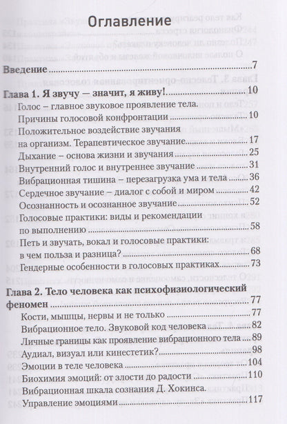 Юлия Быстрова: Звучание тела. Пособие по телесно-ориентированной голосовой терапии