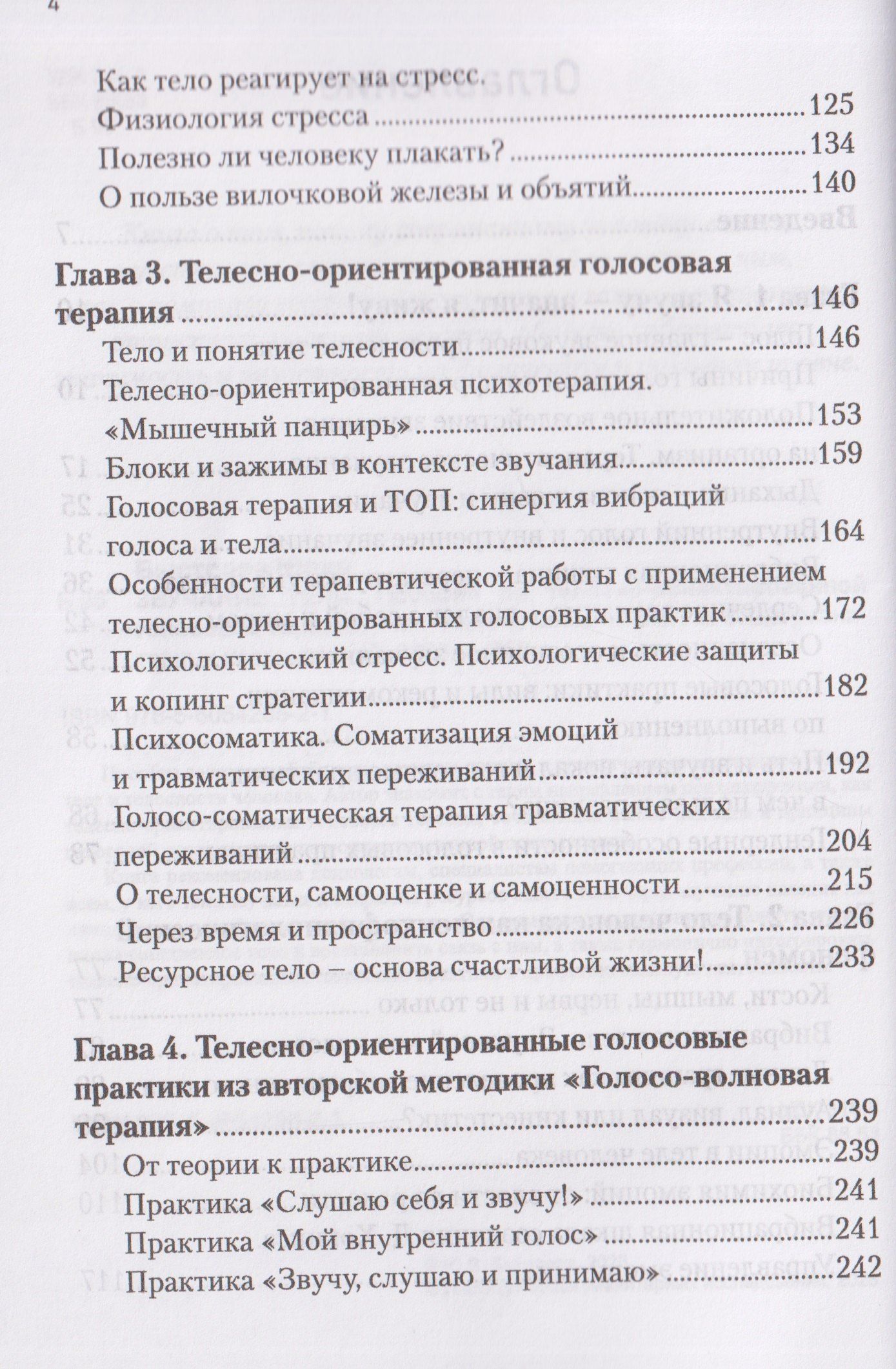 Юлия Быстрова: Звучание тела. Пособие по телесно-ориентированной голосовой терапии