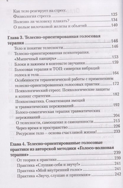 Юлия Быстрова: Звучание тела. Пособие по телесно-ориентированной голосовой терапии