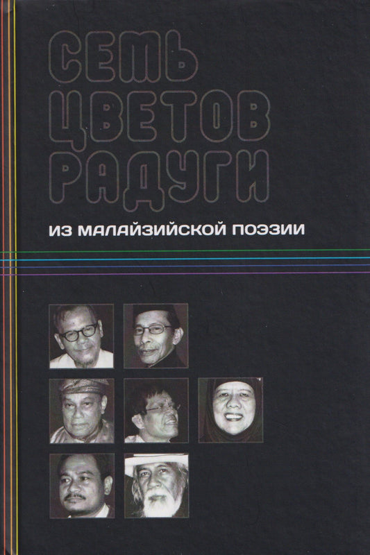 Семь цветов радуги: из малазийской поэзии