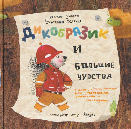 Дикобразик и большие чувства. 7 сказок, которые помогают расти уверенными, спокойными и счастливыми