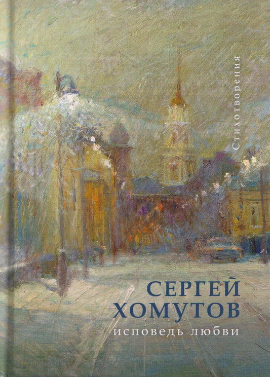 С.А. Хомутов: Исповедь любви. Стихотворения